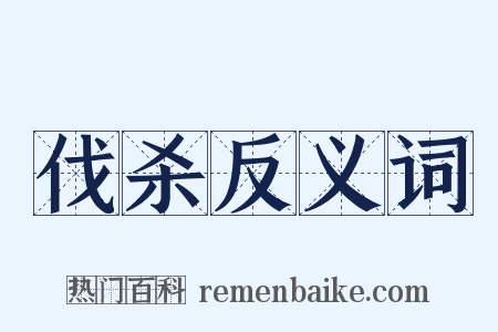 伐杀反义词是什么意思的图片